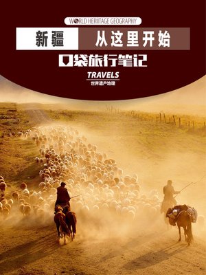 cover image of 新疆，从这里开始 World Heritage Geography Travels